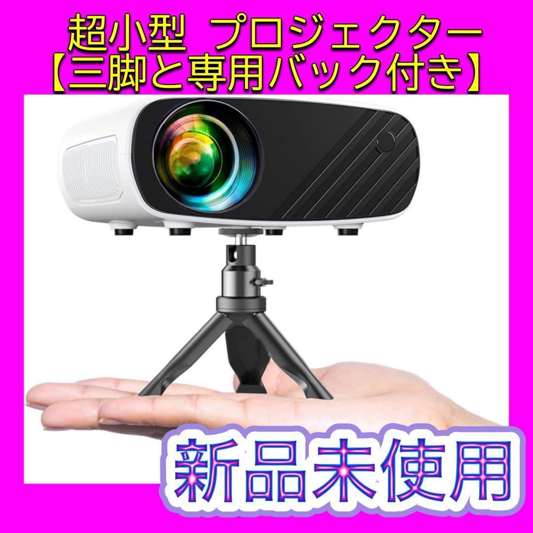 ✨三脚と専用バック付き✨プロジェクター 小型 ELEPHAS 超小型 家庭用