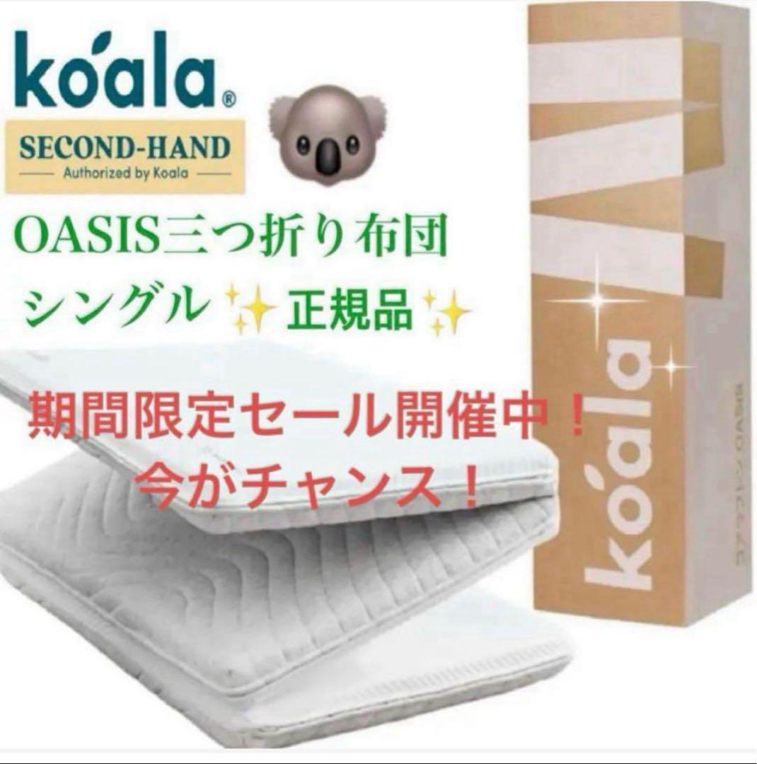 ✨快適快眠✨コアラ布団 OASIS シングル 三つ折り コアラ(R)✨美品✨
