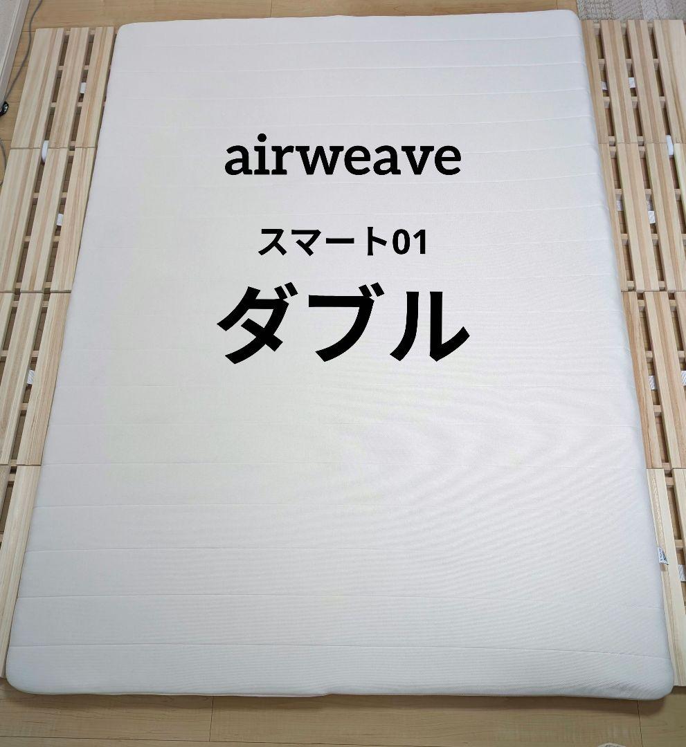 【たけジィ様】ダブル　スマート01　エアウィーヴ　airweave