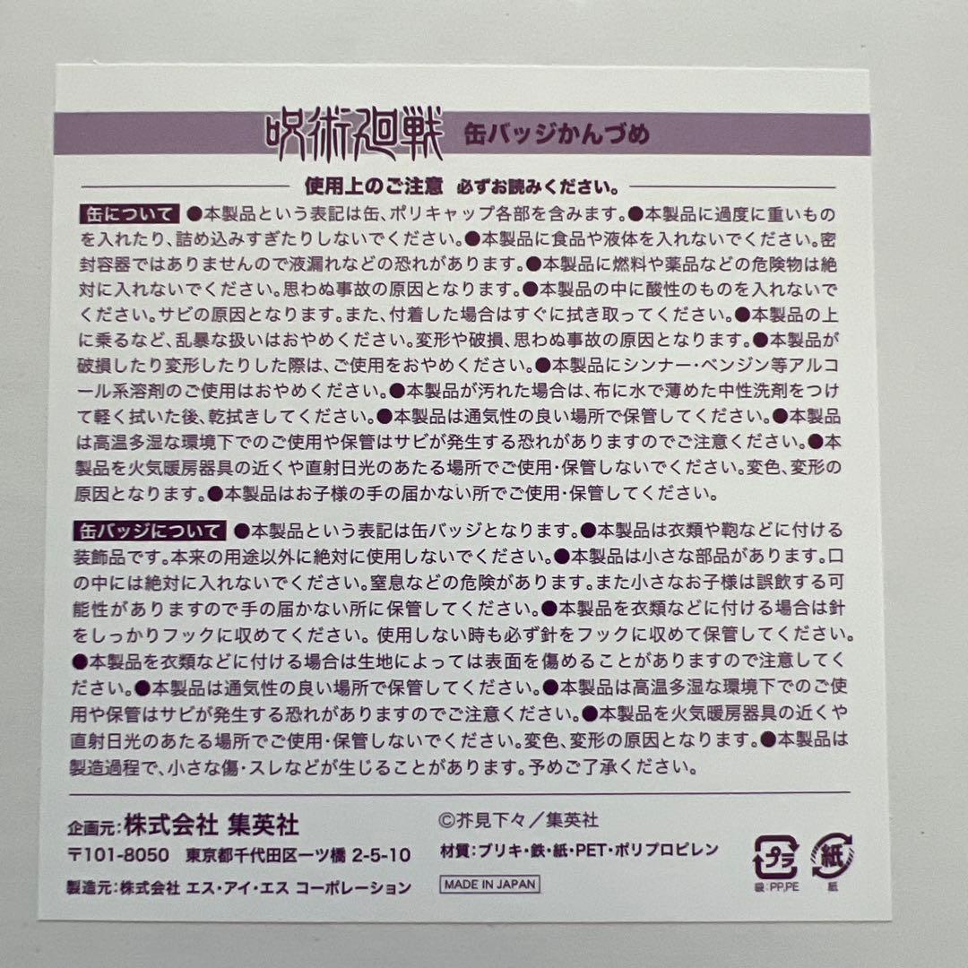 呪術廻戦　缶バッチ缶づめ　新品未開封