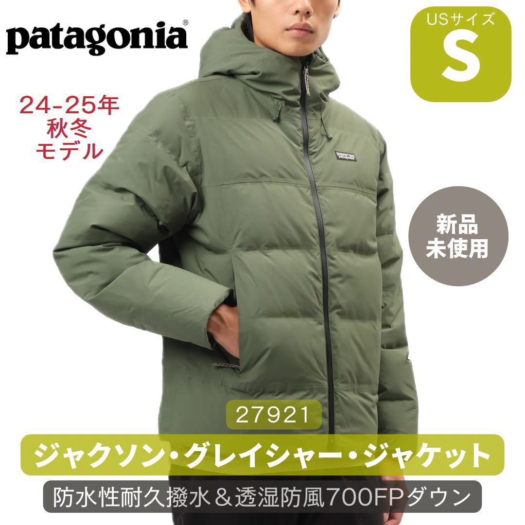 24/25秋冬 パタゴニア ジャクソングレイシャージャケット 防水 ダウン S
