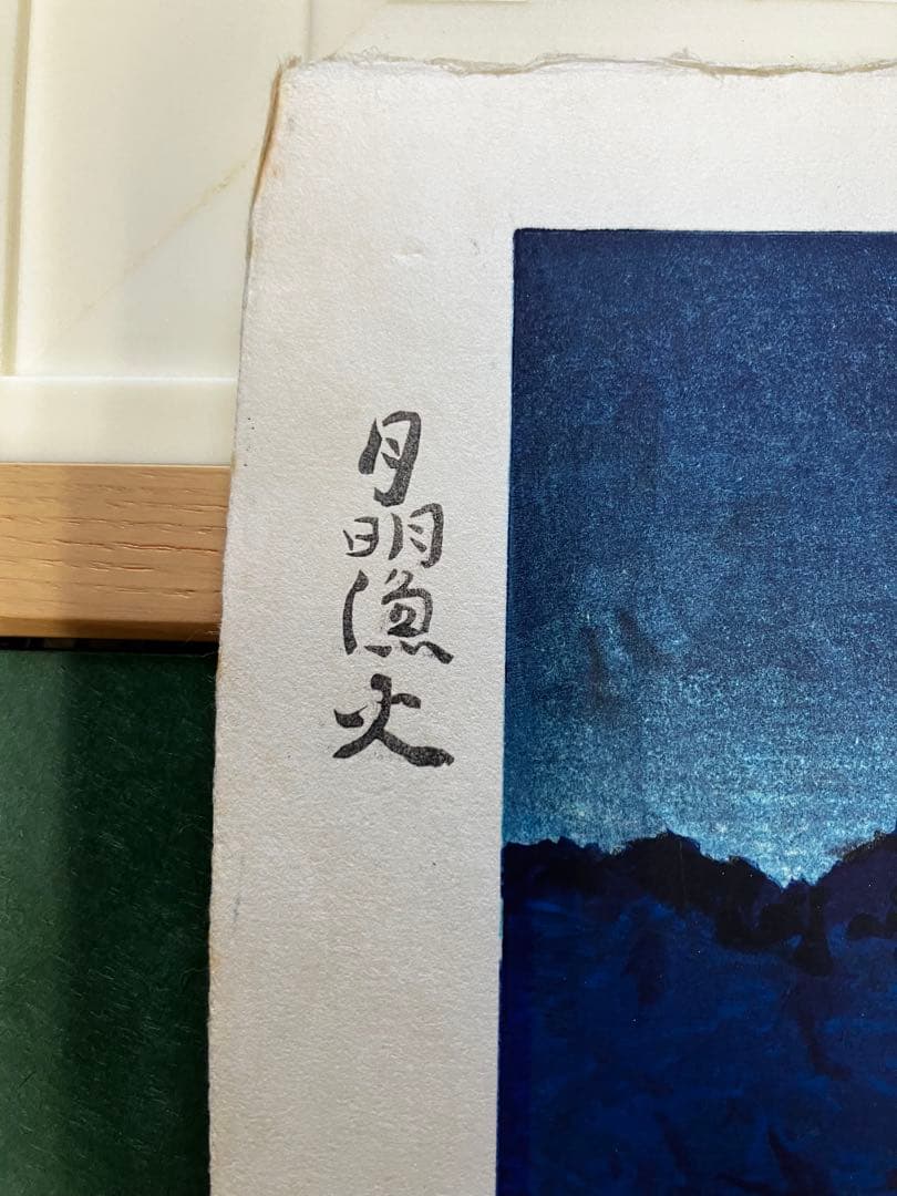 【写真追加】加藤東一　月明漁火　芸艸堂