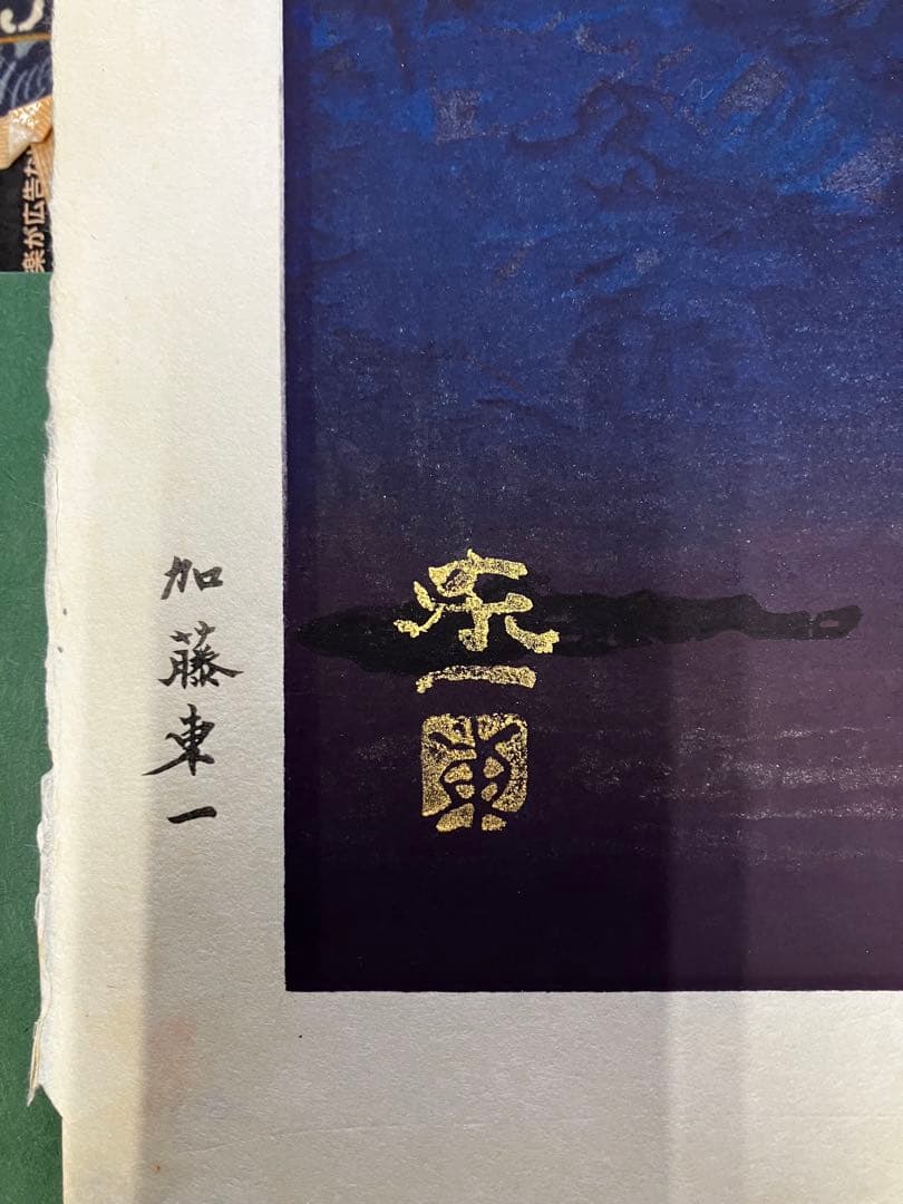 【写真追加】加藤東一　月明漁火　芸艸堂