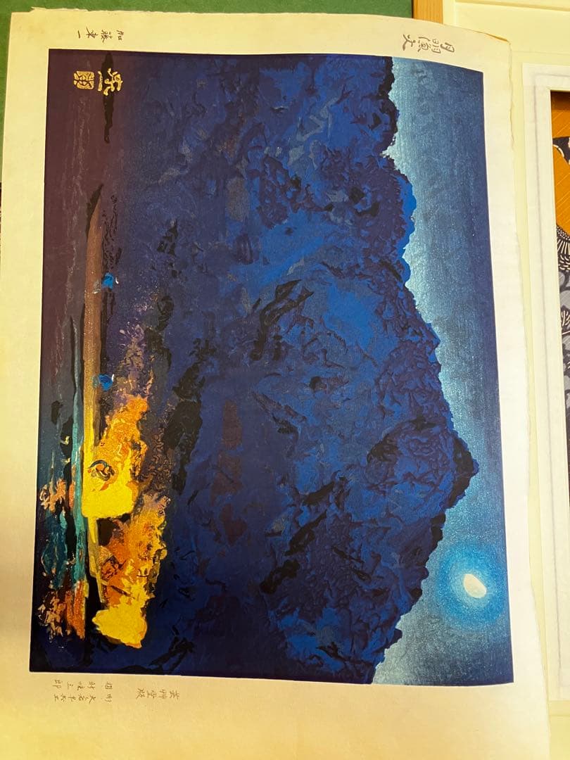 【写真追加】加藤東一　月明漁火　芸艸堂