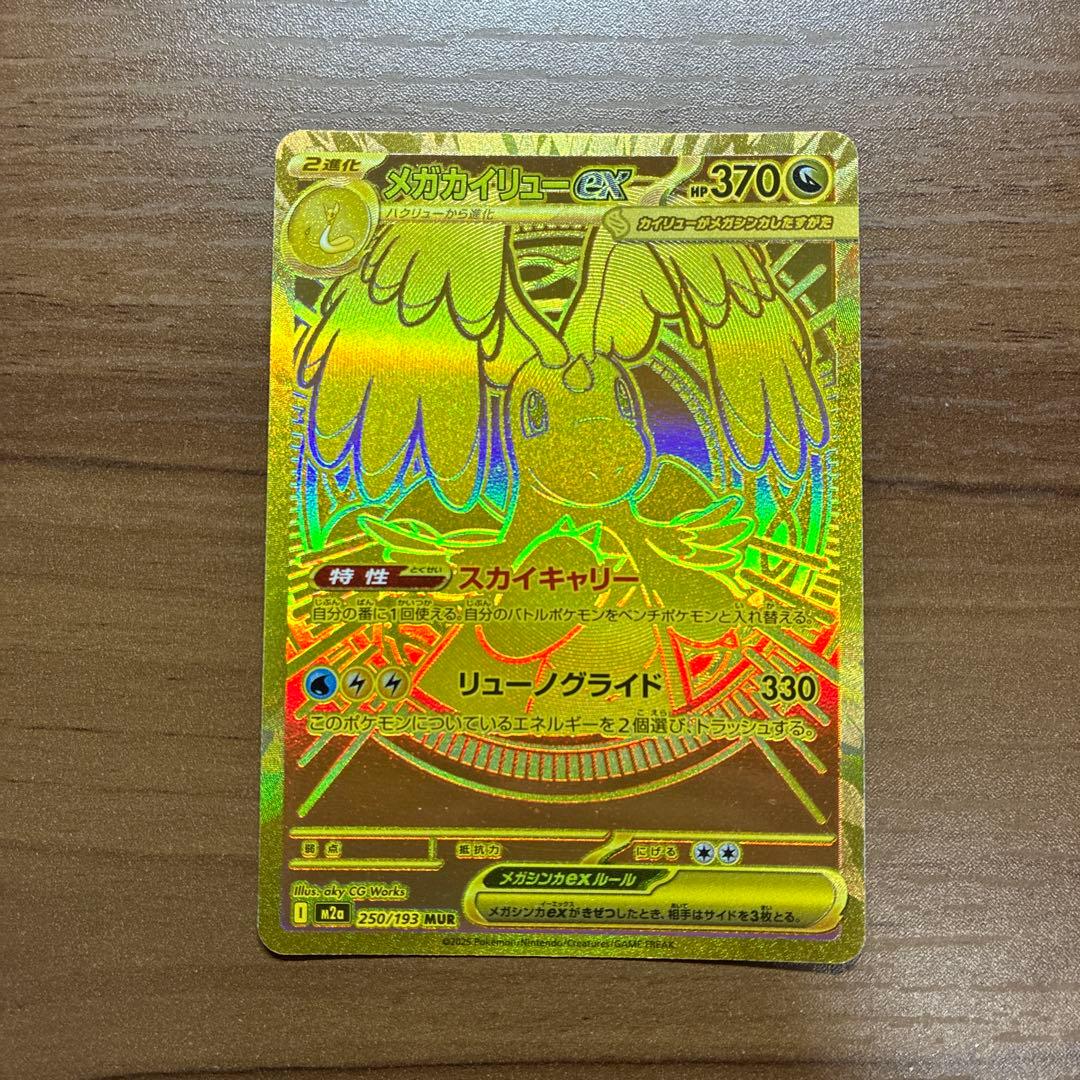 メガカイリューex MUR HP370