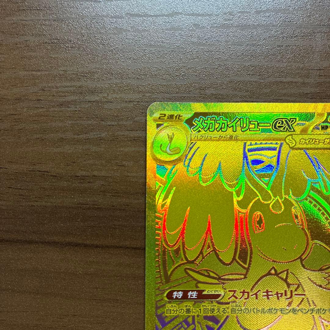 メガカイリューex MUR HP370