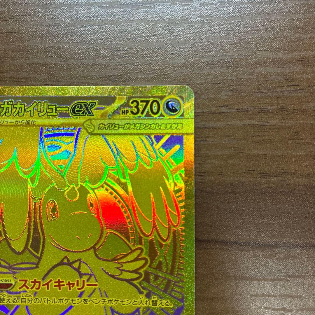 メガカイリューex MUR HP370