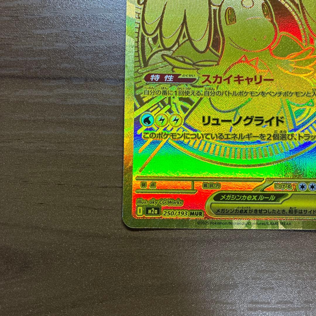 メガカイリューex MUR HP370