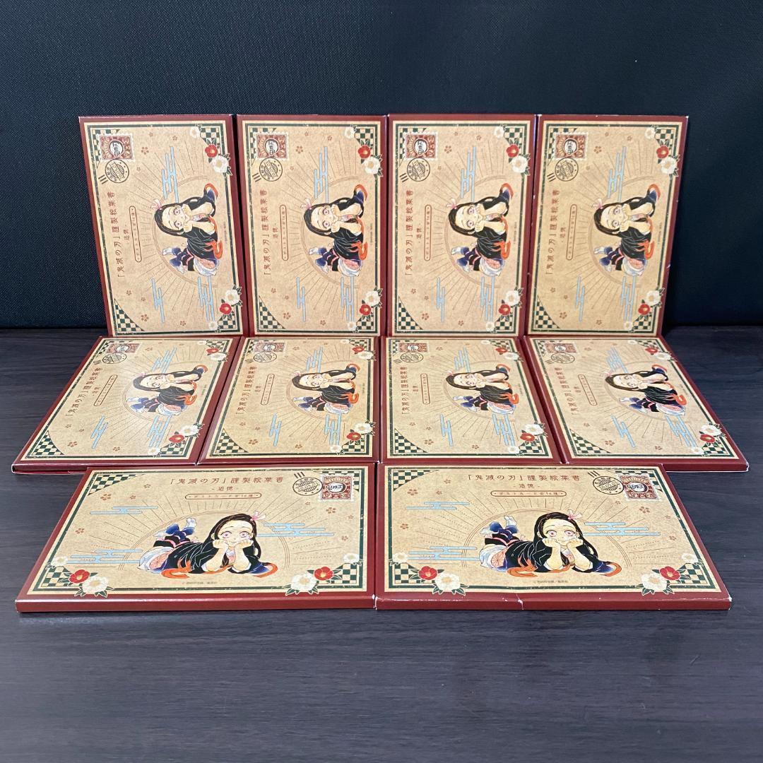 10 セット 鬼滅の刃 20巻 特装版 ポストカード 大量 ポスカ 20 限定版