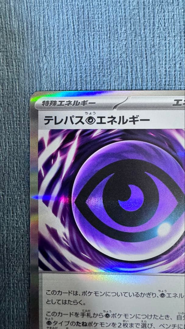 テレパス超エネルギー エラーカード 079/080