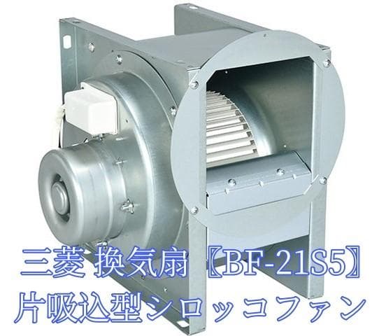 三菱 BF-21S5 単相100V 産業用送風機 [本体]片吸込形シロッコファン