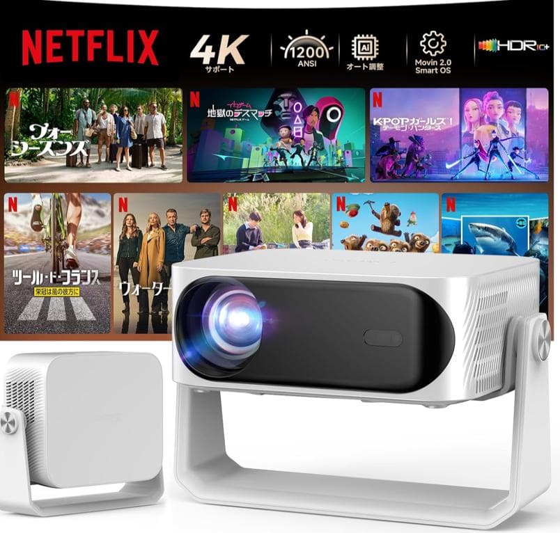 Netflix公式認証 　プロジェクター 1200ASNI オートフォーカス