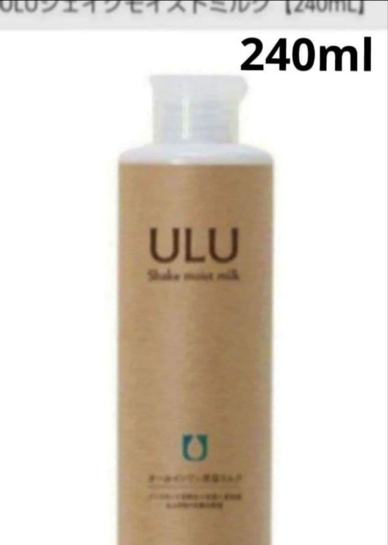ULU 　シェイクモイストミルク　 240ml　新品　 1月購入分
