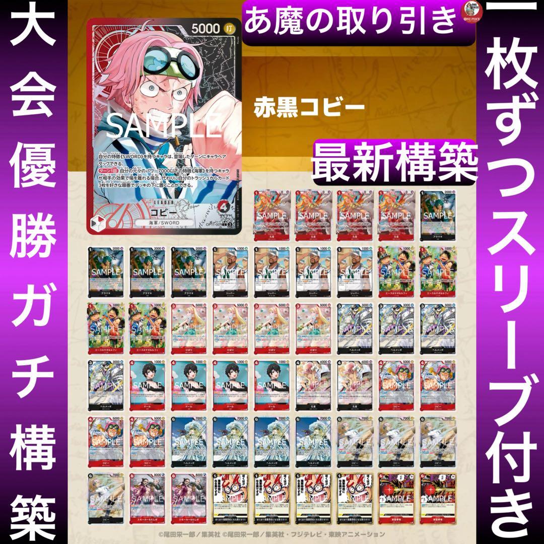 12582:ワンピースカード　リーパラ‼️ 大会優勝ガチ構築‼️ 赤黒コビーデッキ