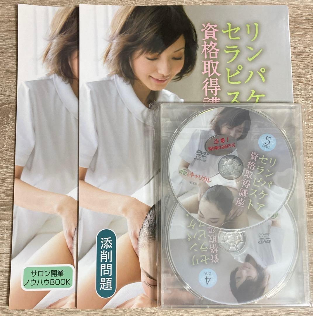 キャリカレ リンパケアセラピスト資格取得講座テキスト&DVD