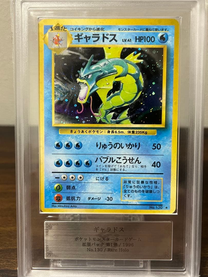 【旧裏】ギャラドス ARS9【美品】