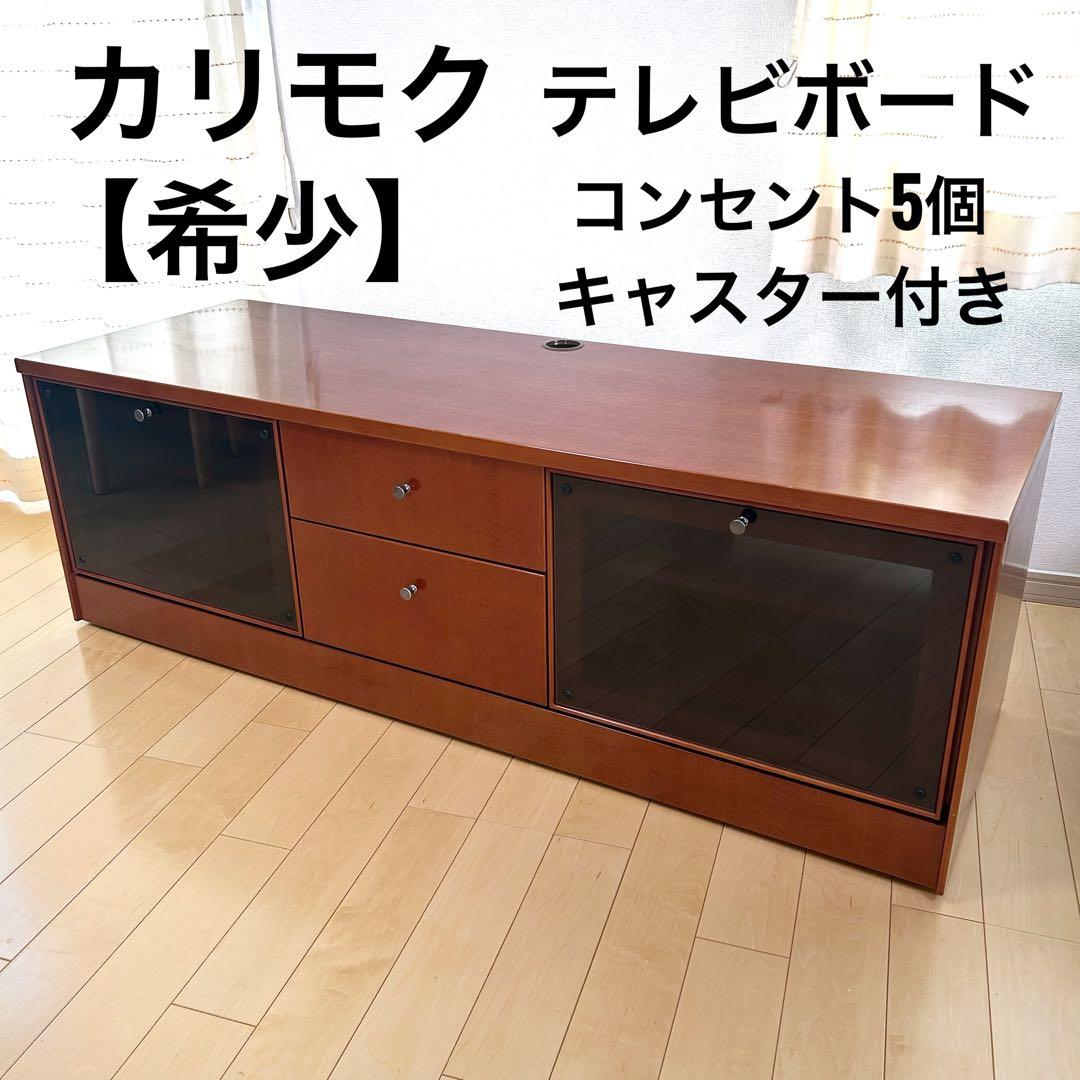 karimoku カリモク家具　テレビ台　コンセント5個　キャスター付カリモク