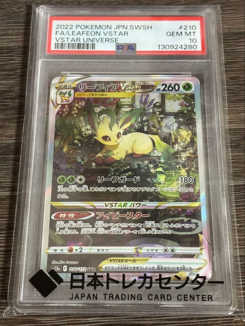 リーフィアVSTAR PSA 10