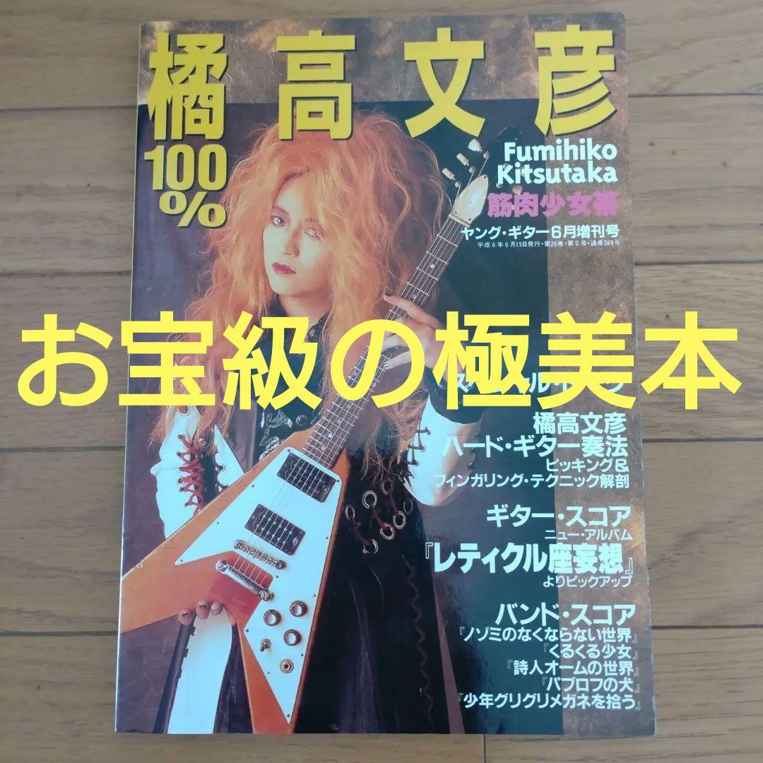 100% 橘高文彦 / ヤングギター増刊 / 筋肉少女帯 / お宝級の極美本