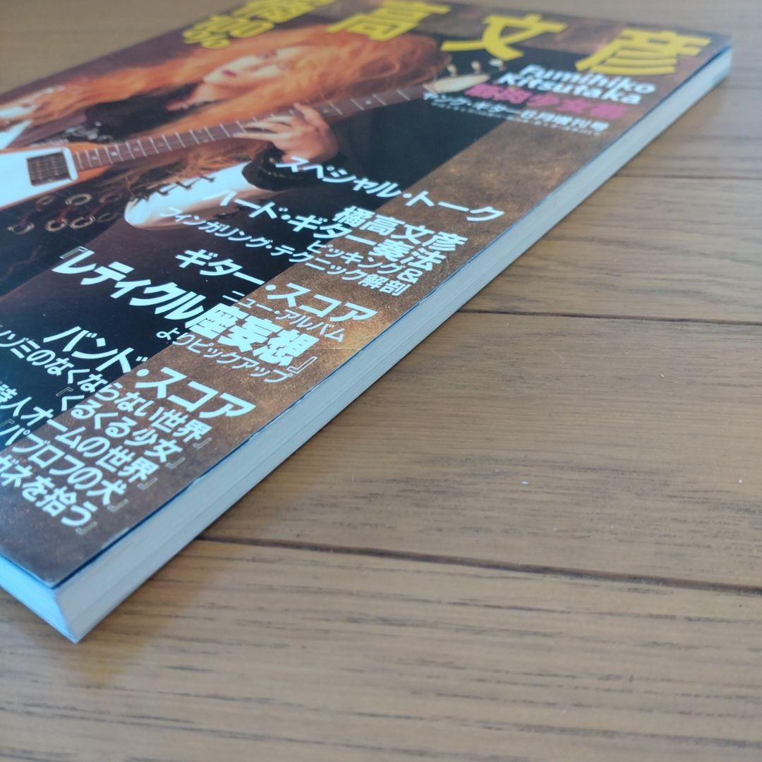 100% 橘高文彦 / ヤングギター増刊 / 筋肉少女帯 / お宝級の極美本