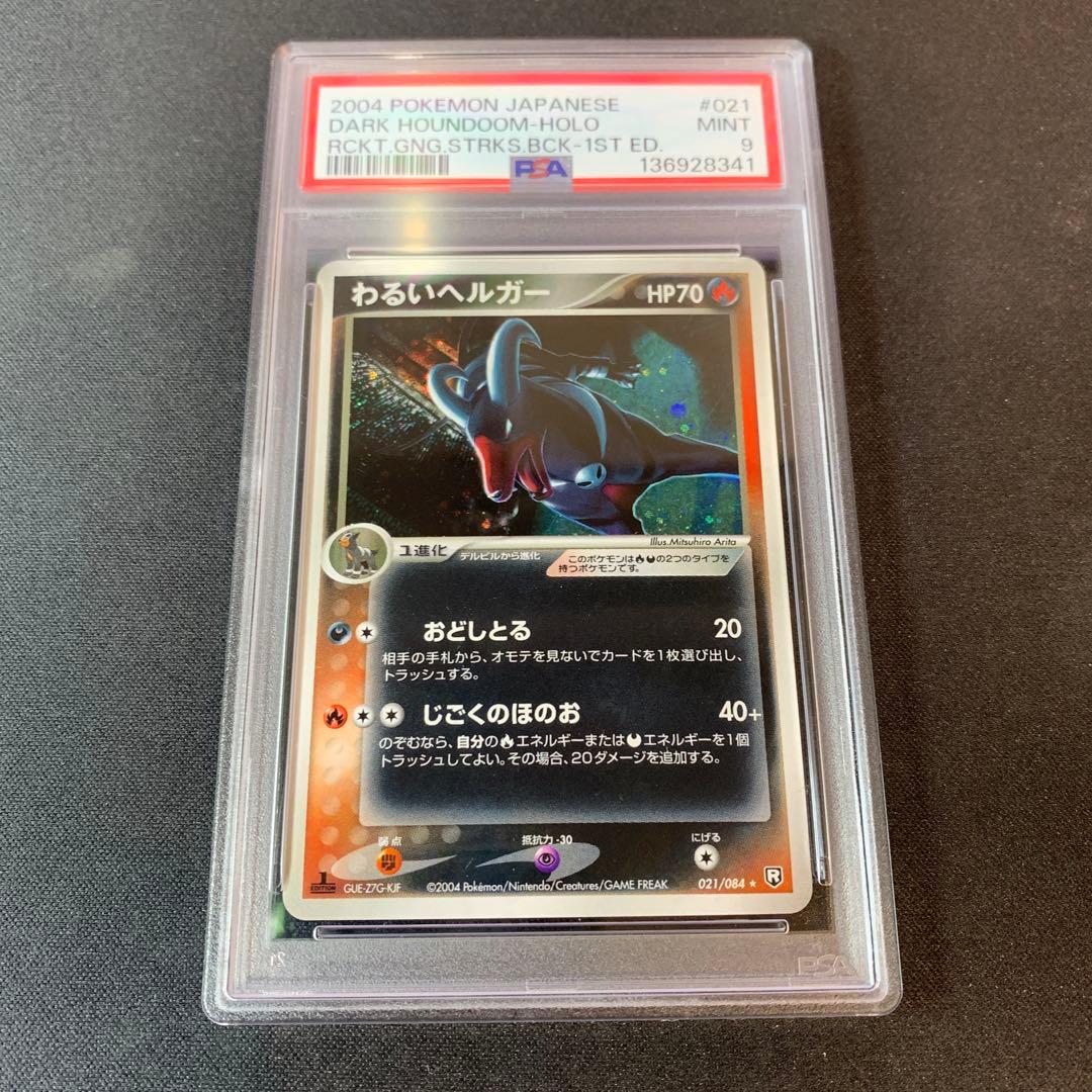 わるいヘルガー ★ 拡張パック ロケット団の逆襲 021/084