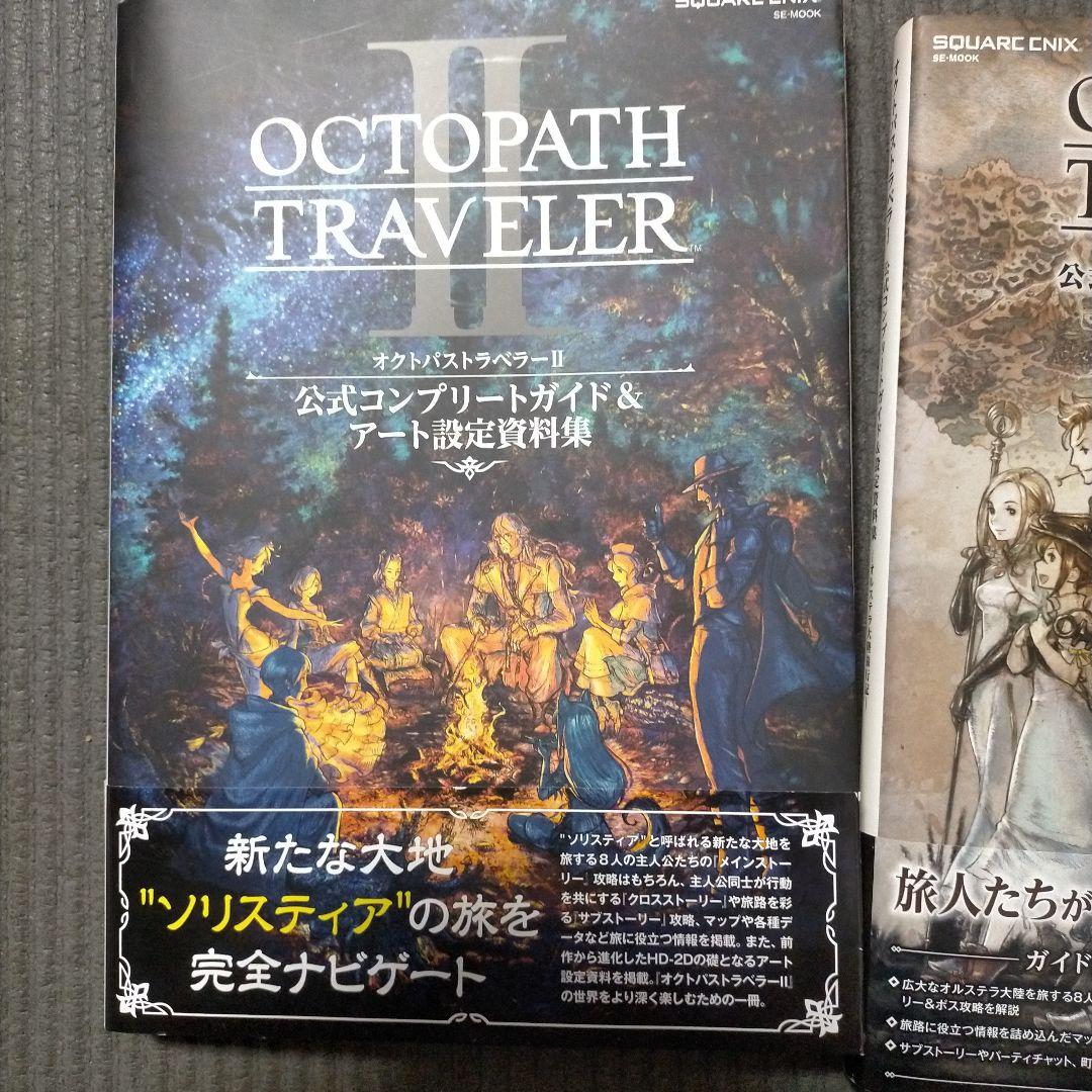 OCTOPATH TRAVELER I & II 公式コンプリートガイドセット