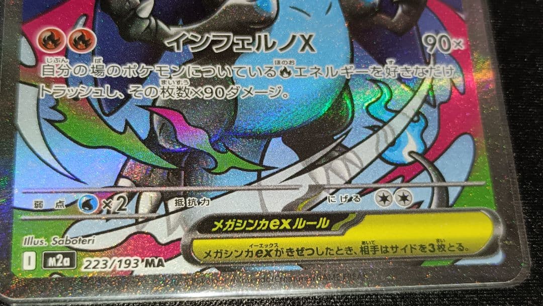 【値下げ】MEGAドリームex メガリザードンX ex MA エラー品