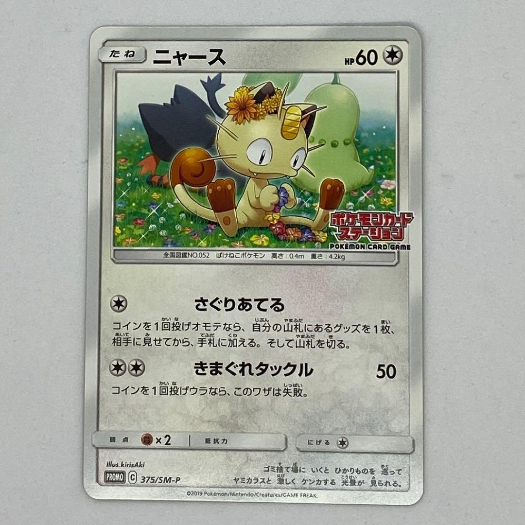 ニャース ポケモンカードステーション SM プロモカード 375/SM-P