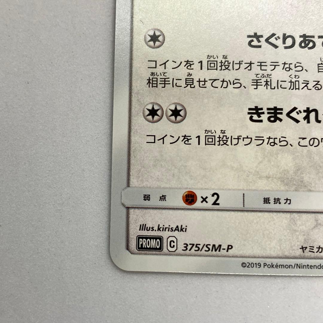 ニャース ポケモンカードステーション SM プロモカード 375/SM-P