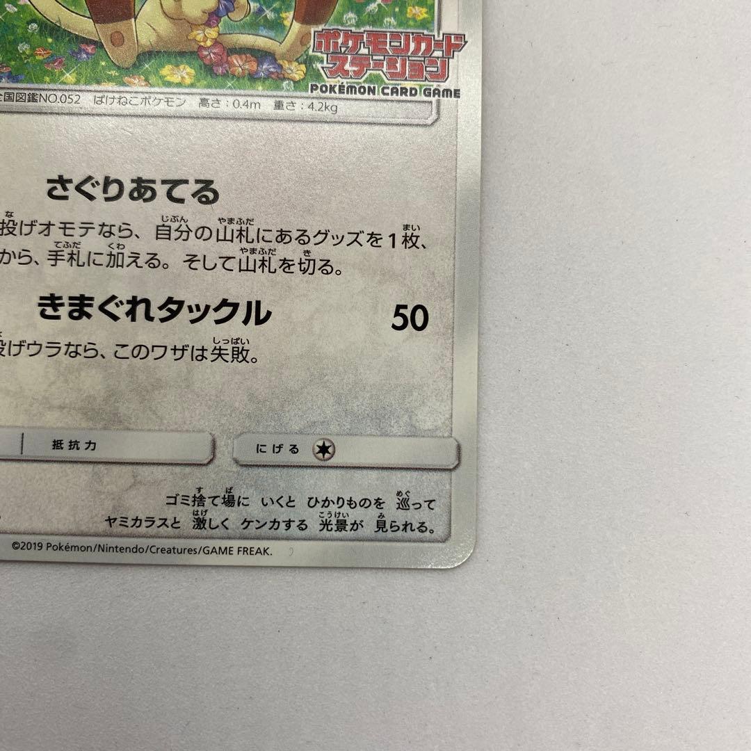 ニャース ポケモンカードステーション SM プロモカード 375/SM-P