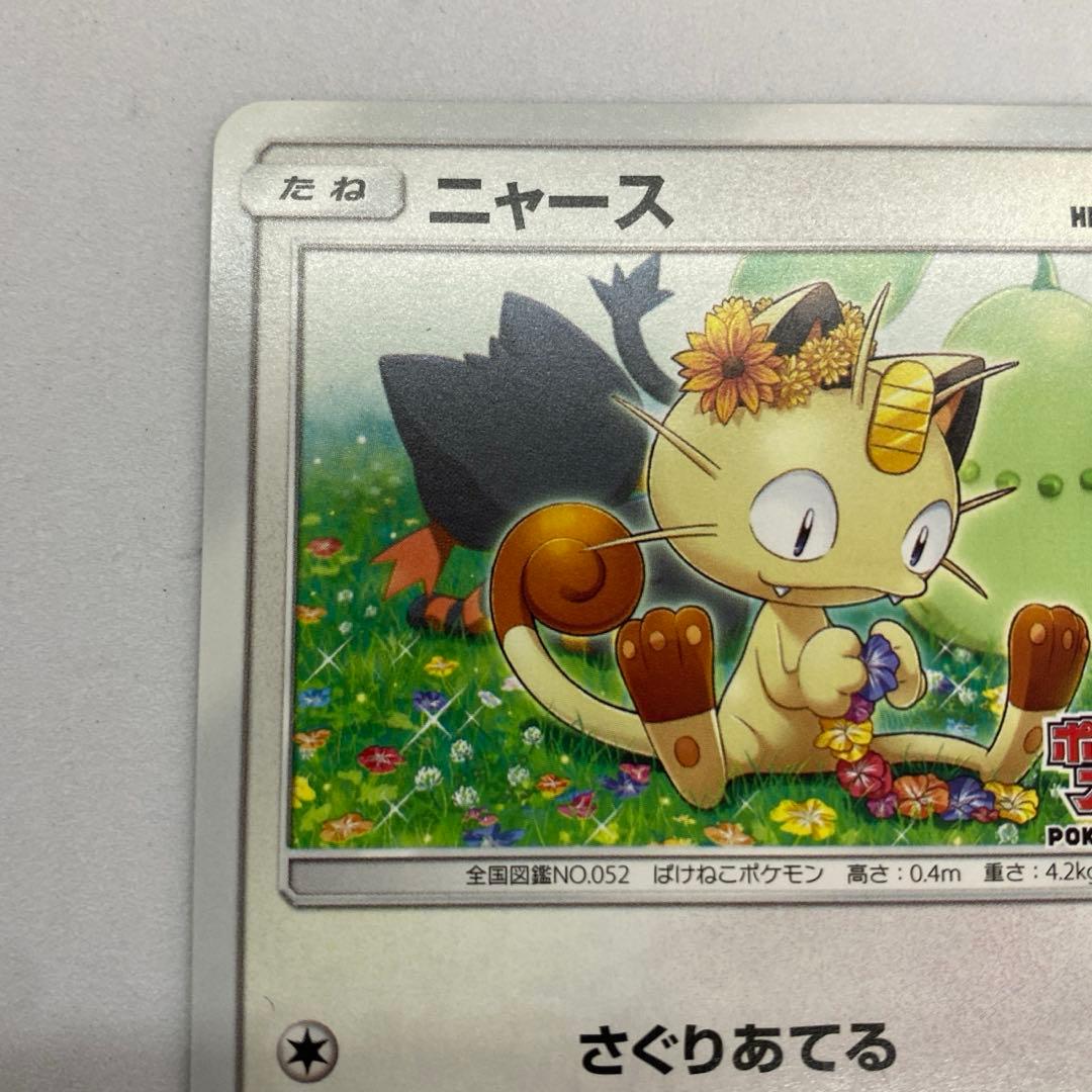 ニャース ポケモンカードステーション SM プロモカード 375/SM-P