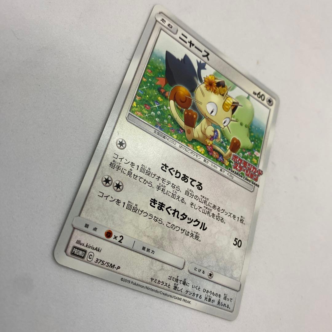 ニャース ポケモンカードステーション SM プロモカード 375/SM-P