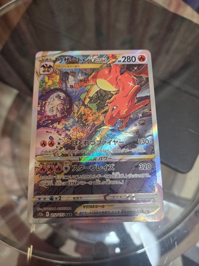 リザードン VSTAR 280 ポケモンカード