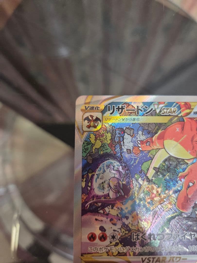 リザードン VSTAR 280 ポケモンカード