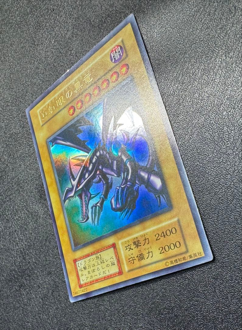 レッドアイズブラックドラゴン/ドラゴン族/ 遊戯王/初期ウルトラレア