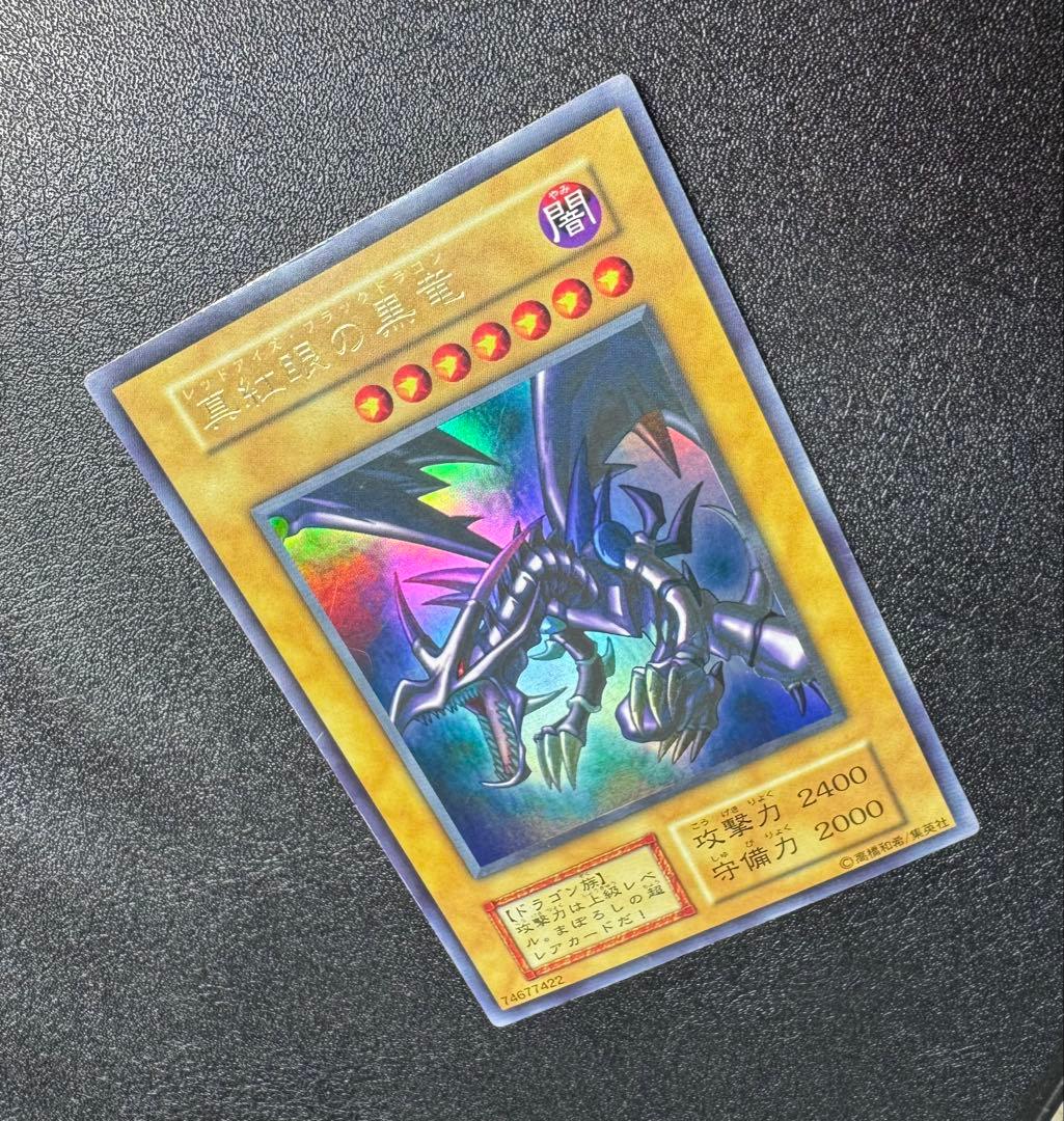 レッドアイズブラックドラゴン/ドラゴン族/ 遊戯王/初期ウルトラレア