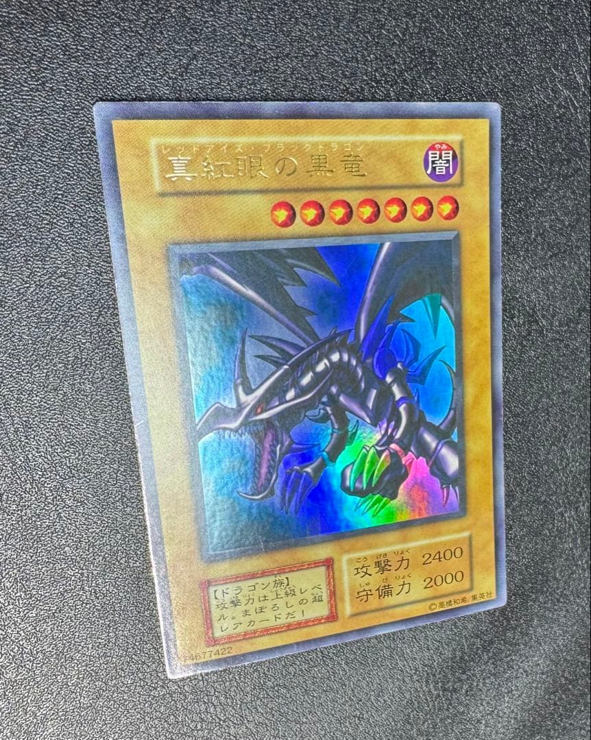 レッドアイズブラックドラゴン/ドラゴン族/ 遊戯王/初期ウルトラレア
