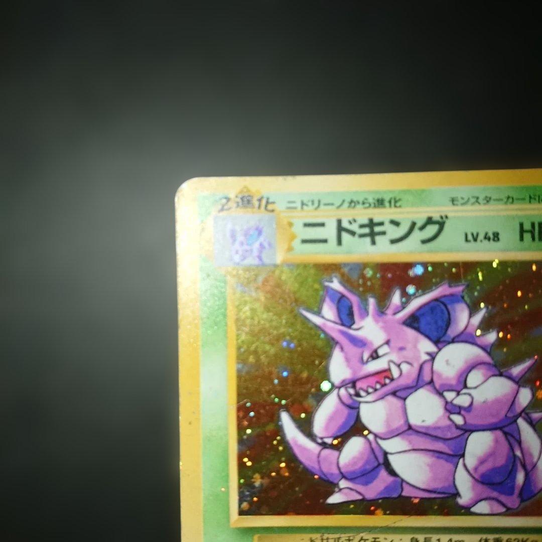 ニドキング ★ 第1弾拡張パック 旧裏 難あり プレイ用