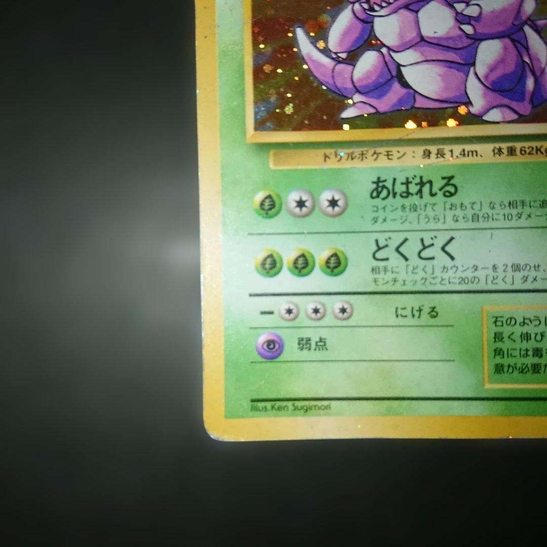 ニドキング ★ 第1弾拡張パック 旧裏 難あり プレイ用