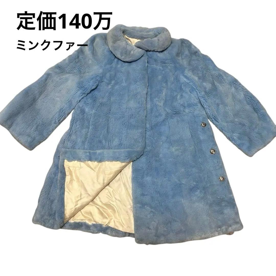 定価140万！ミンクファーコート 襟付き ボタン付き　リアルファー　タグ付き