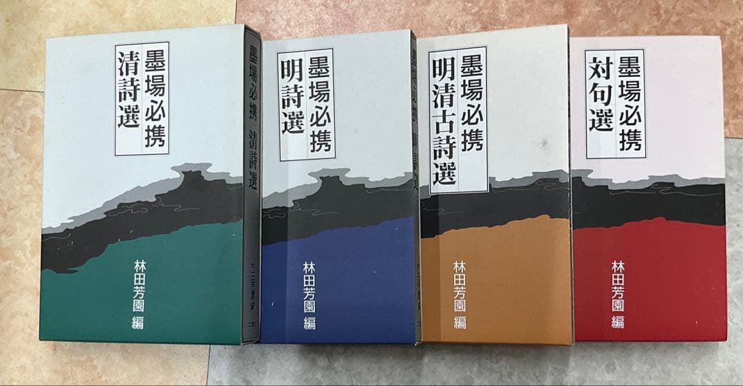 墨場必携 4冊セット 林田芳園編