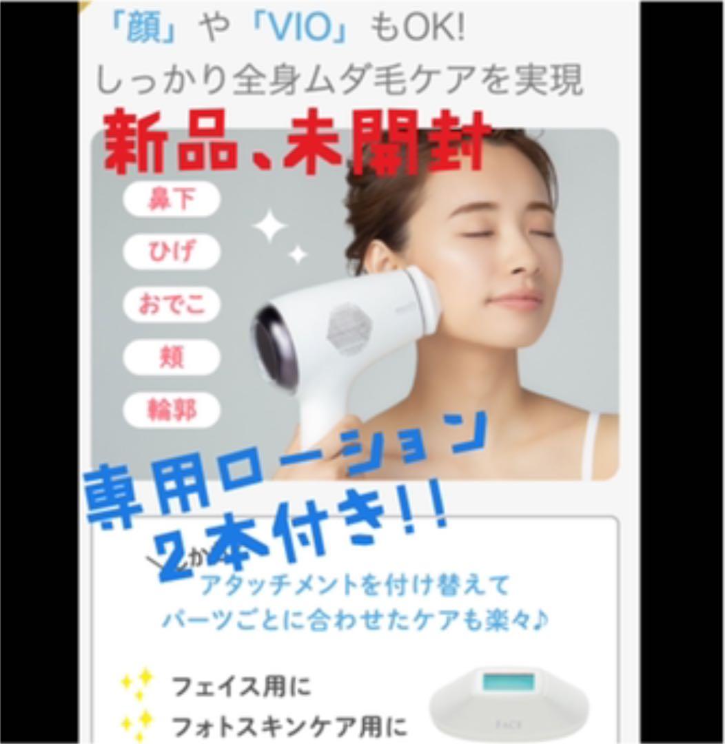 新品未使用未開封！ミュゼ エピフォトスキンケアプロ 美容脱毛器　ローション２本付