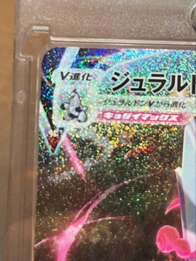 ポケモンカード　ジュラルドンVMAX HR 摩天パーフェクト