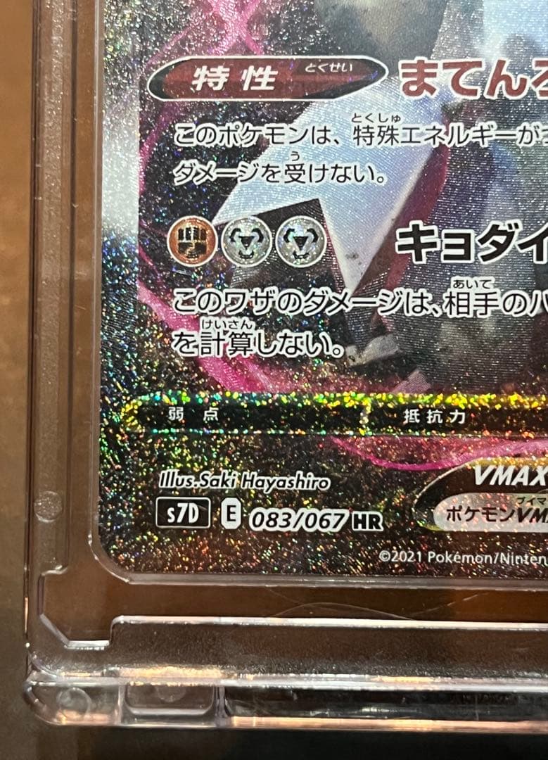 ポケモンカード　ジュラルドンVMAX HR 摩天パーフェクト