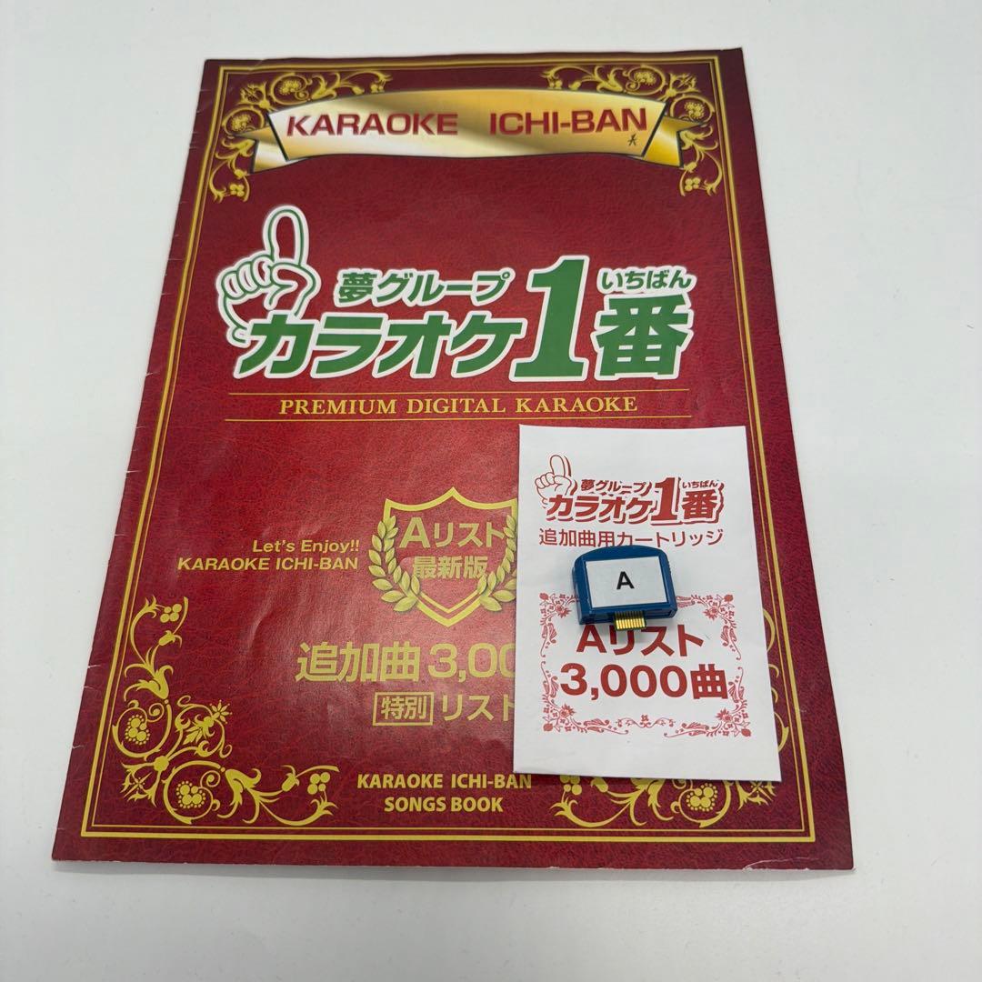 カラオケ　1番　Aカートリッジ　Aリスト　セット　夢グループ　追加曲　3000曲