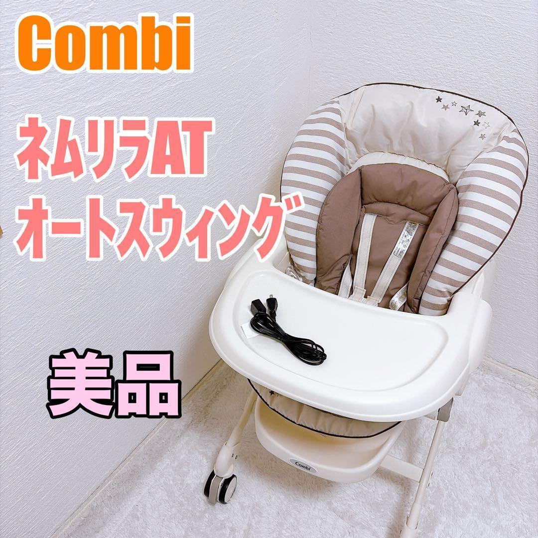 Combi ネムリラ AT オートスウィング バースデイ限定モデル コンビ