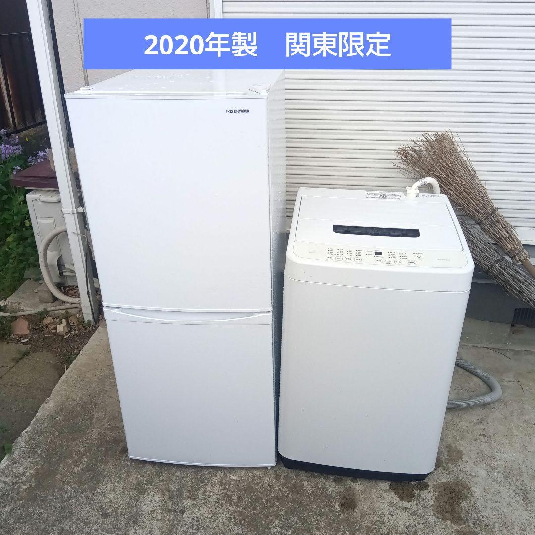 洗濯機　冷凍庫　2点セット　2020年製　高年式　生活家電　関東限定
