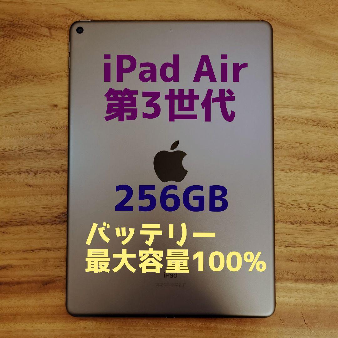 『美品・最大容量100%』iPad Air 第3世代 256GB『Wi-Fi版』
