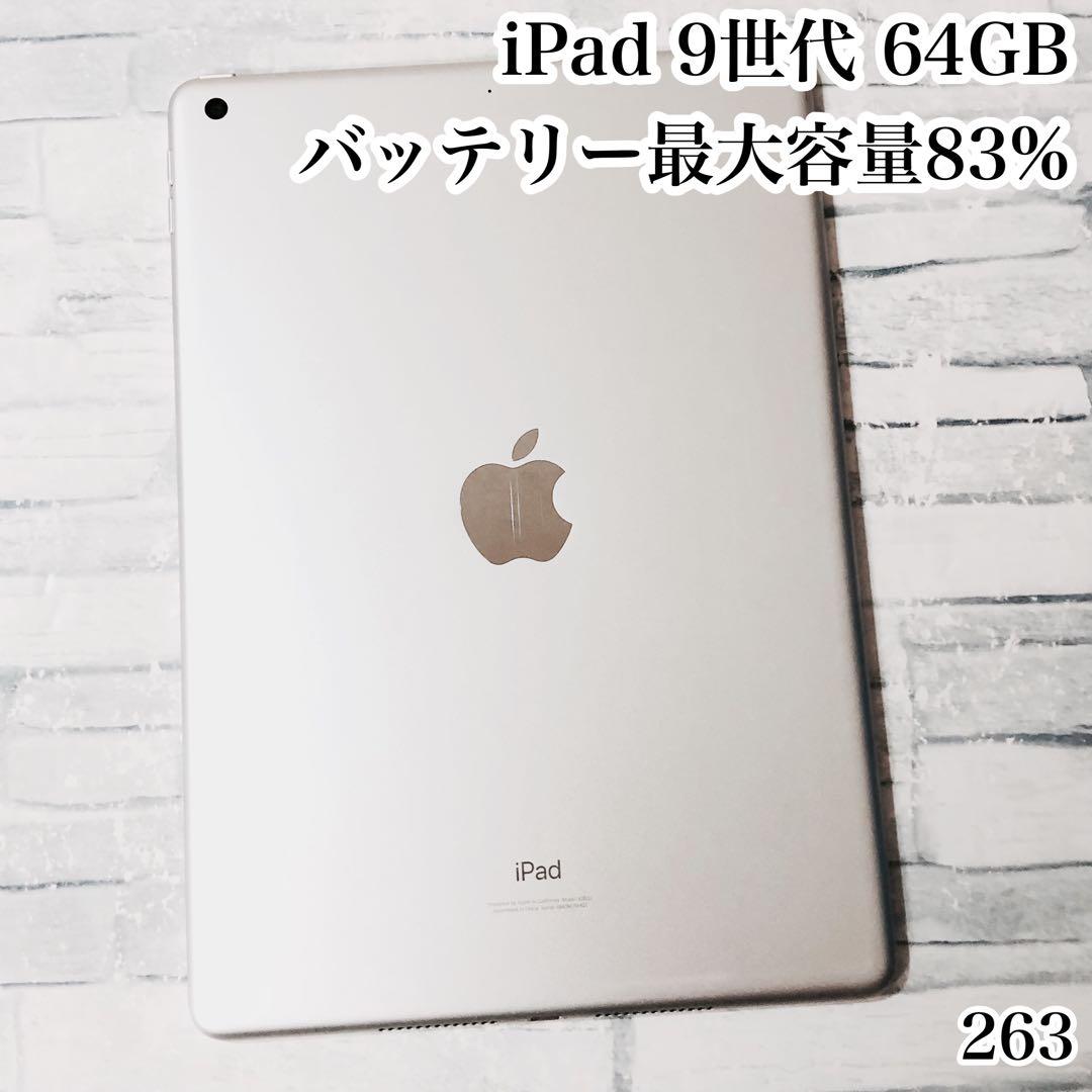 iPad 第9世代 64GB wifiモデル　管理番号：263