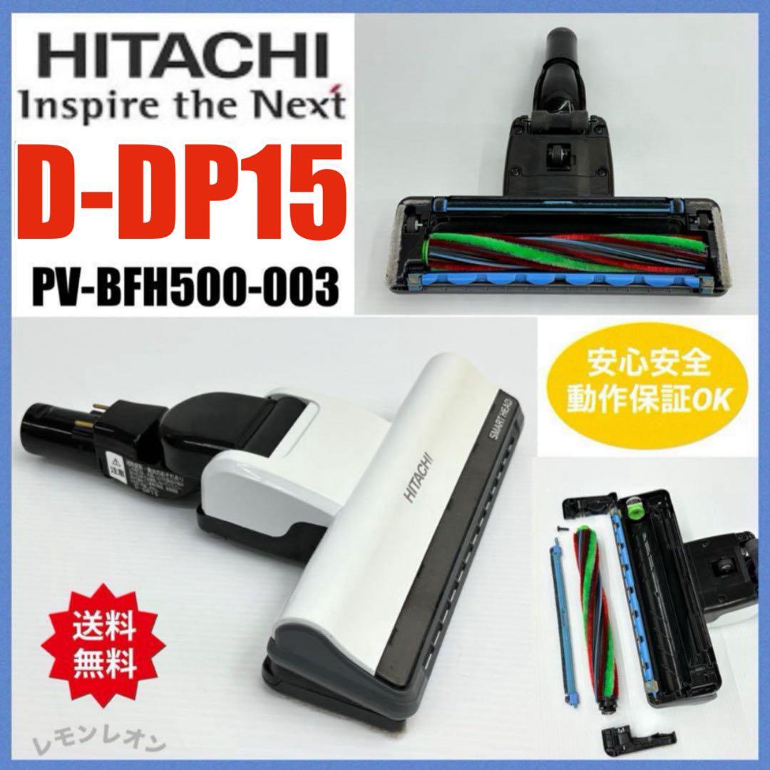 希少　白　日立　掃除機　動作保証品　D-DP15 パワーヘッド　回転ブラシ
